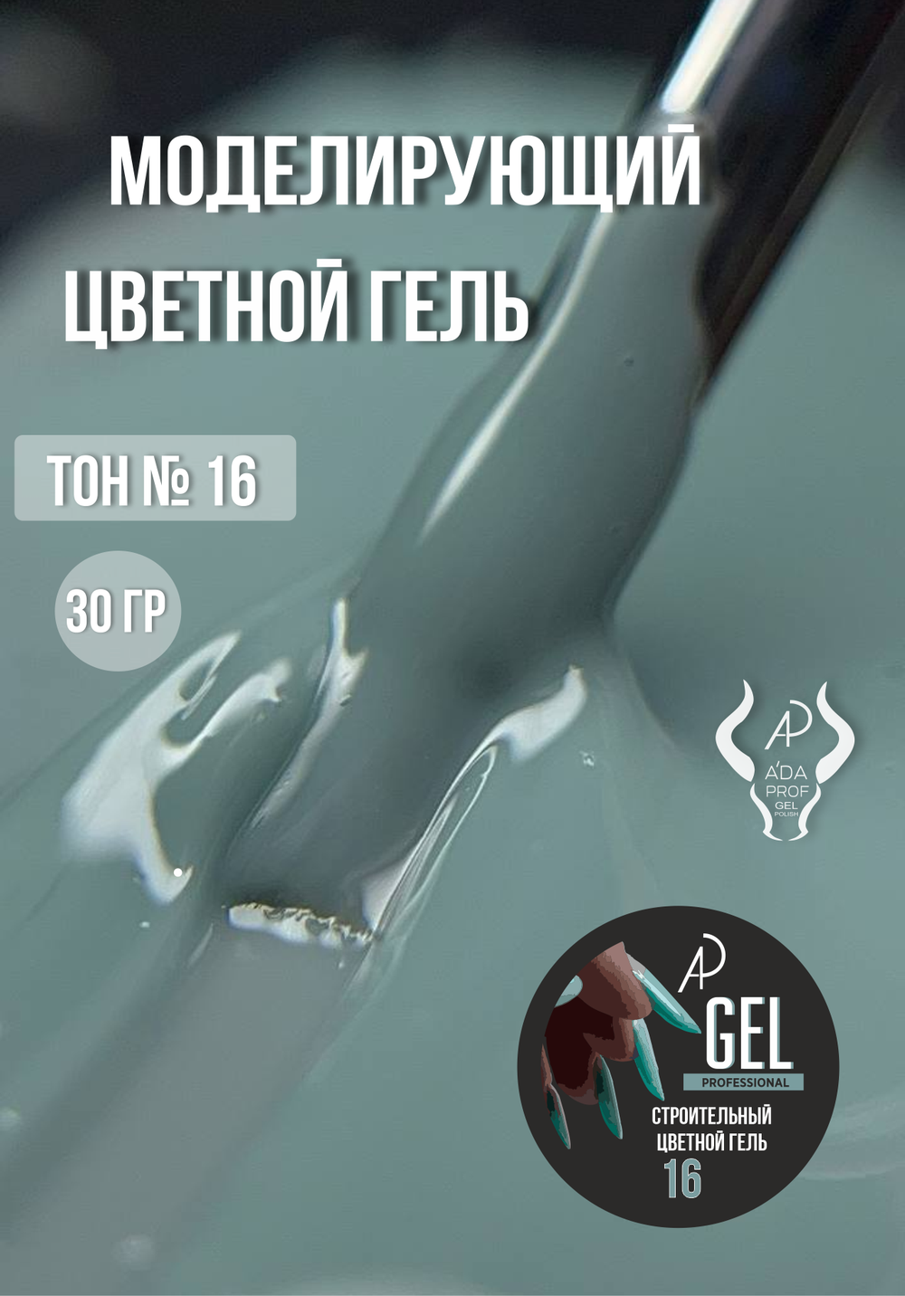 Цветной гель 30 гр 16