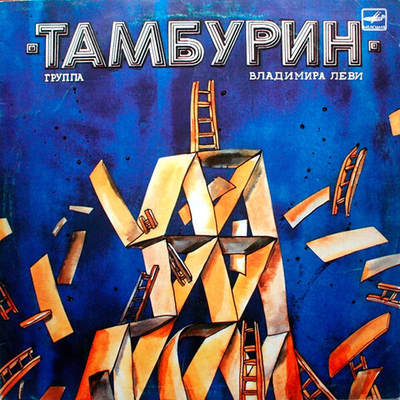 Тамбурин – Тамбурин