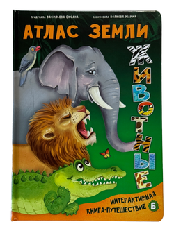 Интерактивная книга в твердом переплете АТЛАС ЗЕМЛИ. ЖИВОТНЫЕ