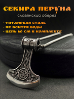 Славянский оберег Секира Перуна (Гром Секира Тора) магический амулет на цепочке