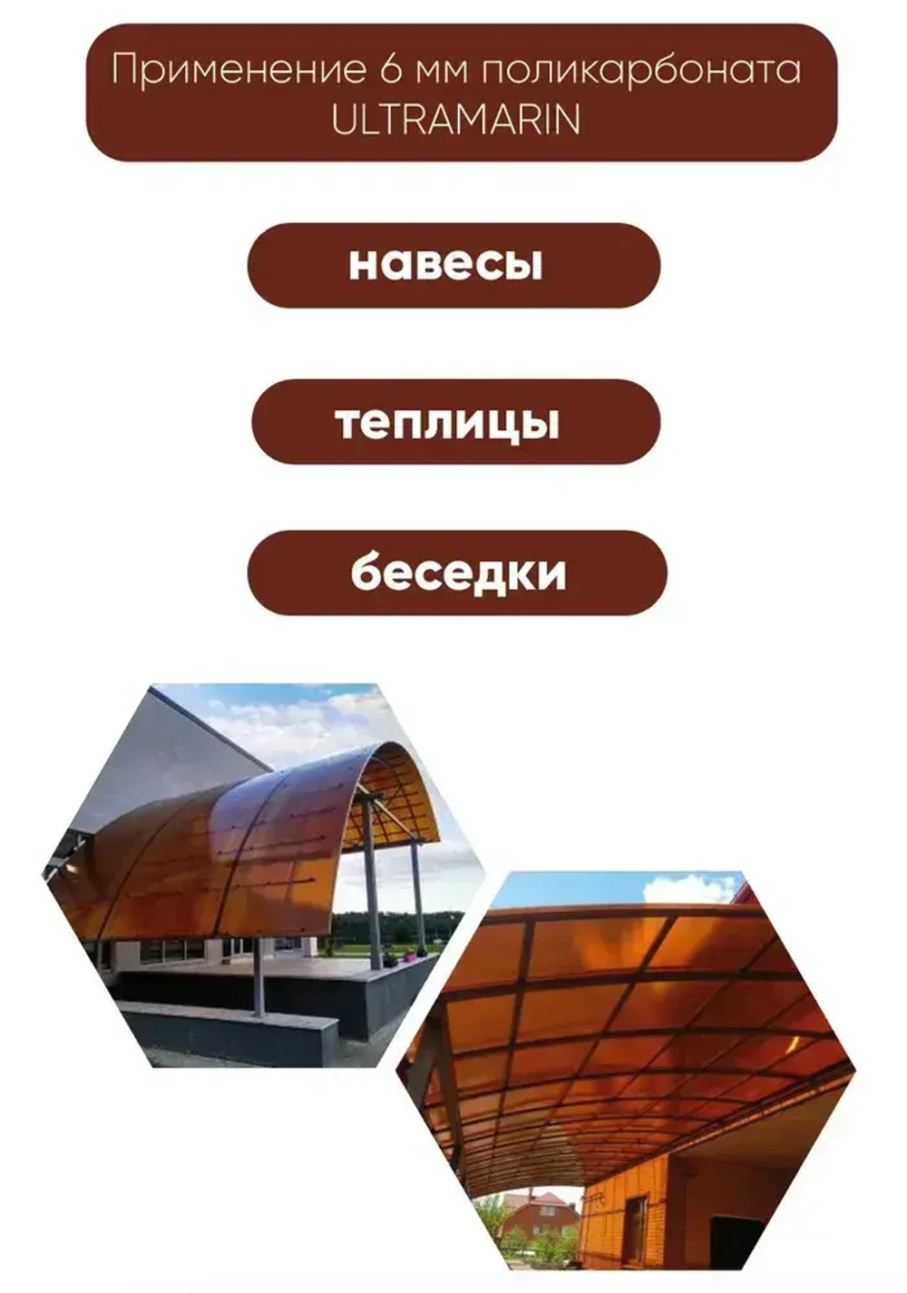 Сотовый поликарбонат янтарь, Ultramarin, 8 мм, 6 метров, 1 лист