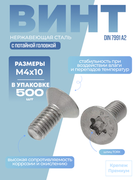 Винт ИСО 10642 [DIN 7991] А2 M 4х10 Tх 20 в упак 500 шт с потайной головкой, звездообразный шлиц TORX
