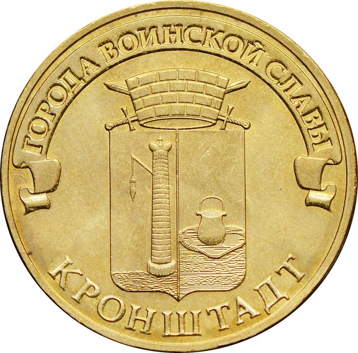 10 рублей 2013 Кронштадт (ГВС)