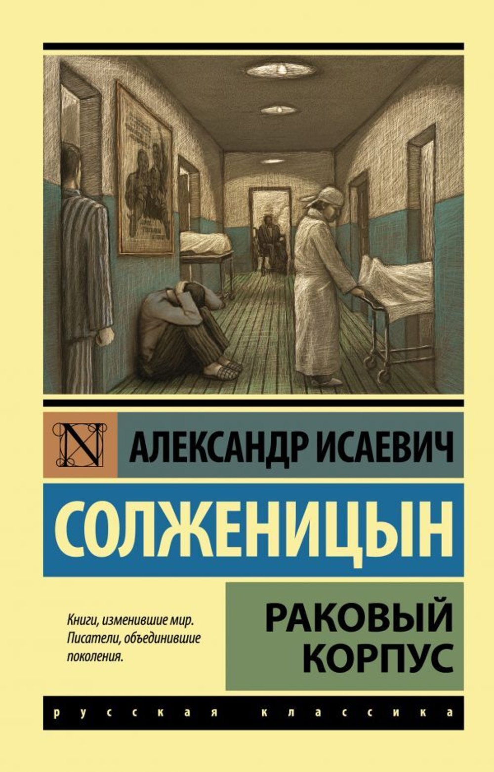 Раковый корпус. Александр Солженицын