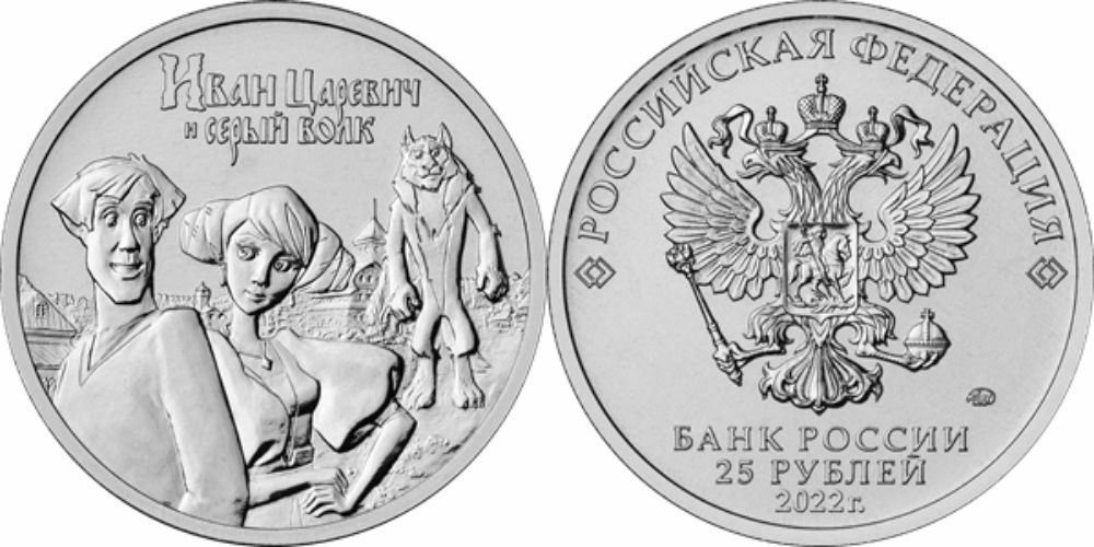 Россия 25 рублей, 2022 Иван Царевич и Серый Волк UNC