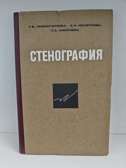 Стенография