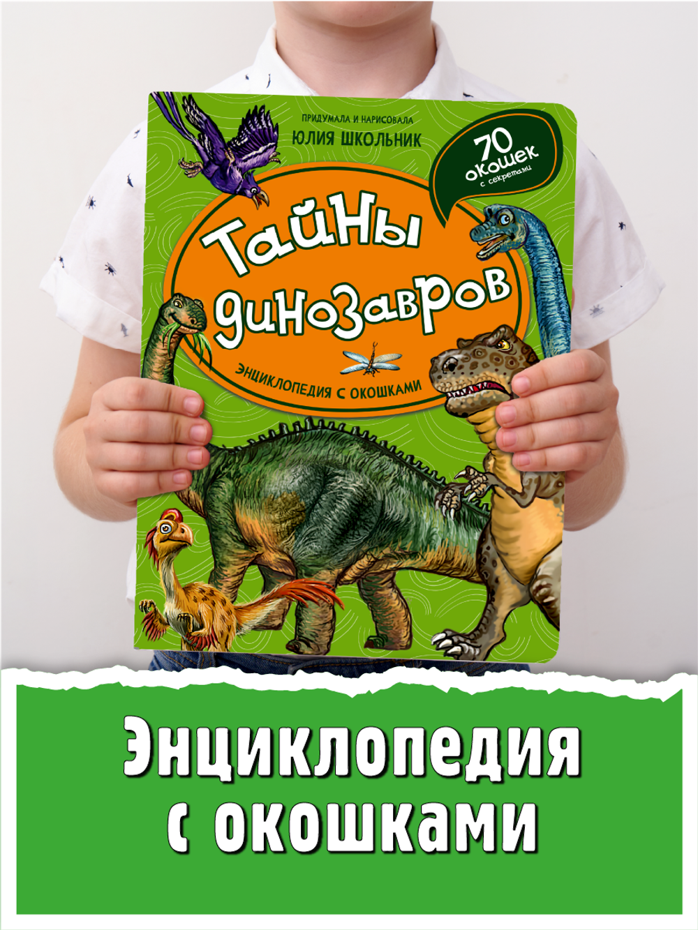 Энциклопедия с окошками (ЦК) ТАЙНЫ ДИНОЗАВРОВ