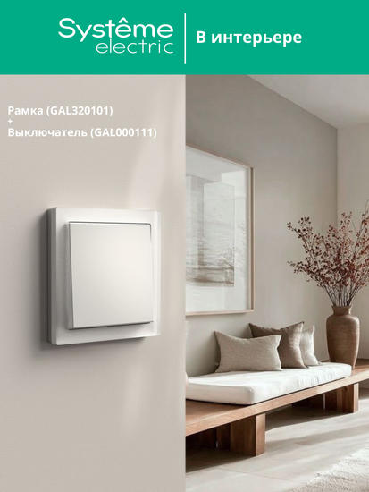 Рамка 1-м ArtGallery Pure органич. стекло бел. SE GAL320101