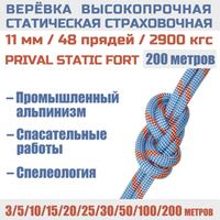 Веревка страховочная высокопрочная статическая Prival Static Fort, 48 прядей, 11мм х 200м