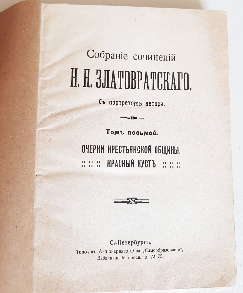"Собрание сочинений в 8 томах". Н.Н.Златовратский. 1912 г.