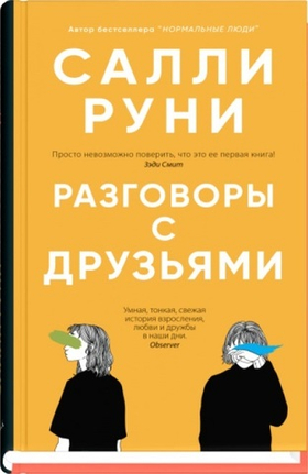 Разговоры с друзьями. Салли Руни