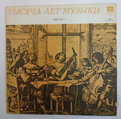 Винтажная виниловая пластинка Андрей Волконский Английские Вирджиналисты (СССР)