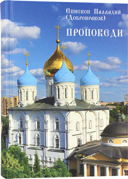 Проповеди (Новоспасский м.) (Епископ Палладий (Добронравов))