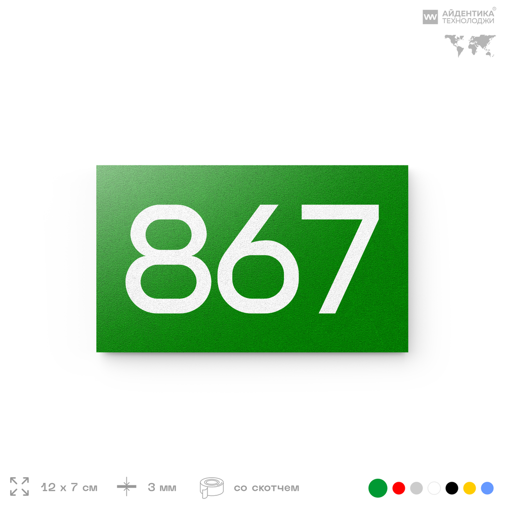 Номер на дверь 867, табличка на дверь для офиса, квартиры, кабинета, аудитории, склада, зеленая 120х70 мм, Айдентика Технолоджи