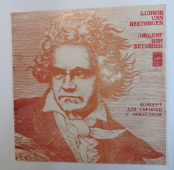 Винтажная виниловая пластинка LP Людвиг ван Бетховен, Гидон Кремер, Концерт Для Скрипки С Оркестом (СССР 1978)