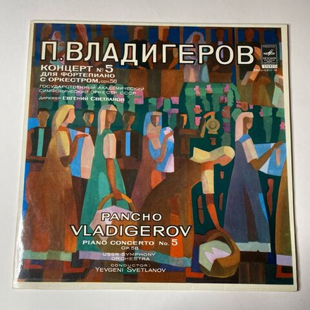 Винтажная виниловая пластинка LP Панчо Владигеров Концерт № 5 Для Фортепиано С Оркестром (СССР 1976)