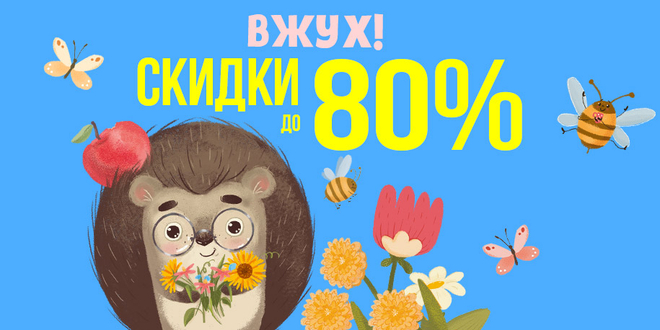 Вжух! Сидки до 80%