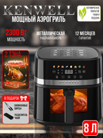 АЭРОГРИЛЬ KENWELL с двумя тенами и большой чашей