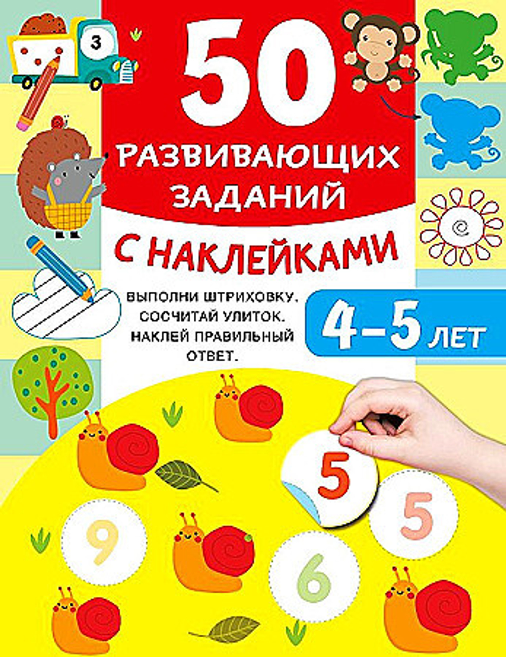 50 развивающих заданий с наклейками. 4-5 лет, изд.: АСТ, авт.: Дмитриева В.Г., серия.: 50 увлекательных заданий с наклейками