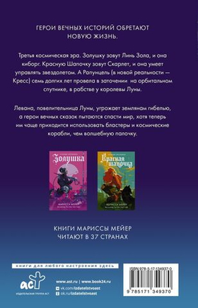 Рапунцель. Марисса Мейер