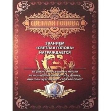 Шуточные дипломы и грамоты