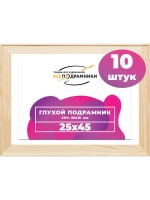Подрамник для холста 25x45 см. сеч. 30*15 мм. (10 штук)
