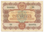 Облигация 100 рублей 1956 год. Серия № 209068. F
