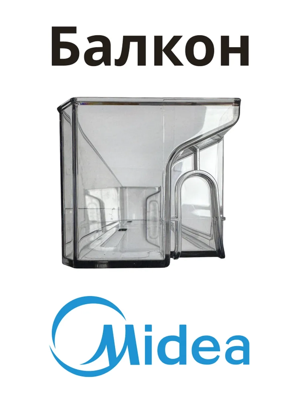 Блакон нижний для холодильника Midea 12131000086354