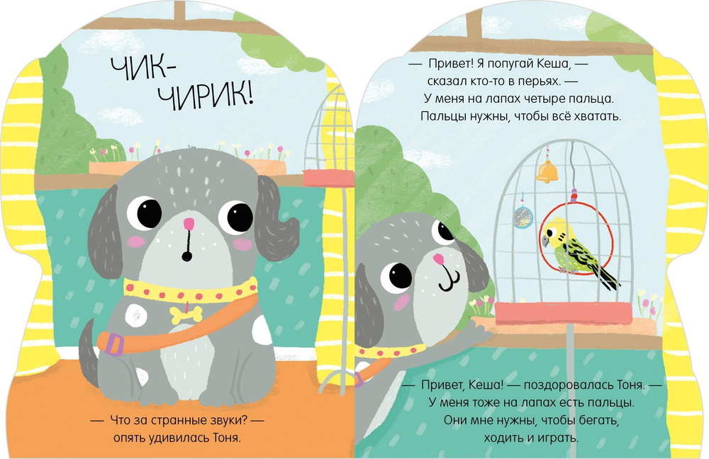 Книжки-картонки. Собачка Тоня