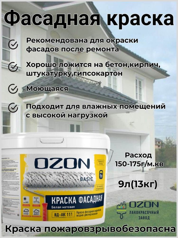 Краска фасадная акриловая укрывистая OZON Basic ВД-АК-111-13 белая 9л обычная