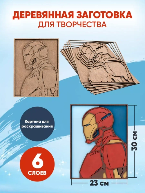 Деревянная заготовка для творчества Железный человек