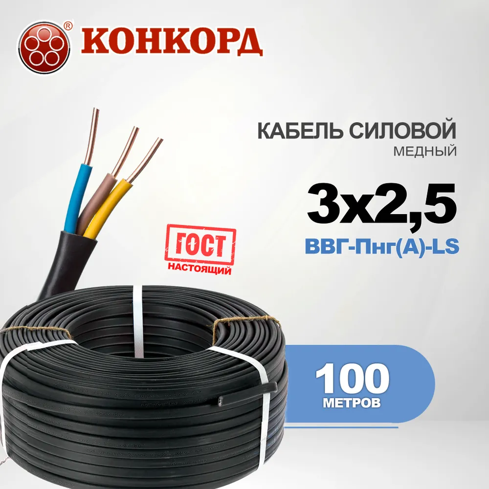 Конкорд Силовой кабель 3 x 2.5 мм², 100 м, 15000 г