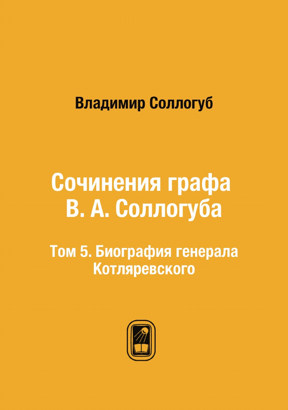 Сочинения графа В. А. Соллогуба. Том 5. Биография генерала Котляревского | Владимир Соллогуб