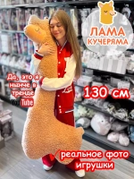 Мягкая игрушка Лама Кучеряма Альпака большая