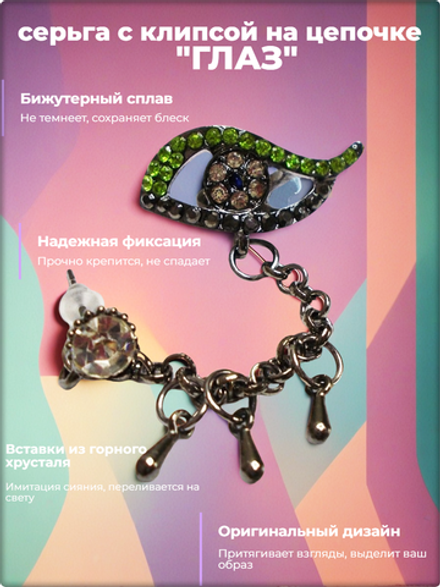 Серьга с клипсой на цепочке "Глаз".