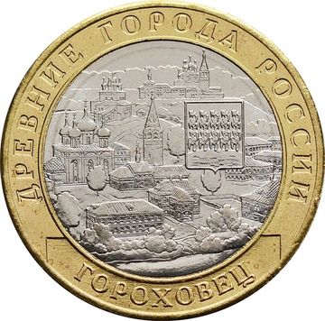 10 рублей 2018 Гороховец (Древние города России)