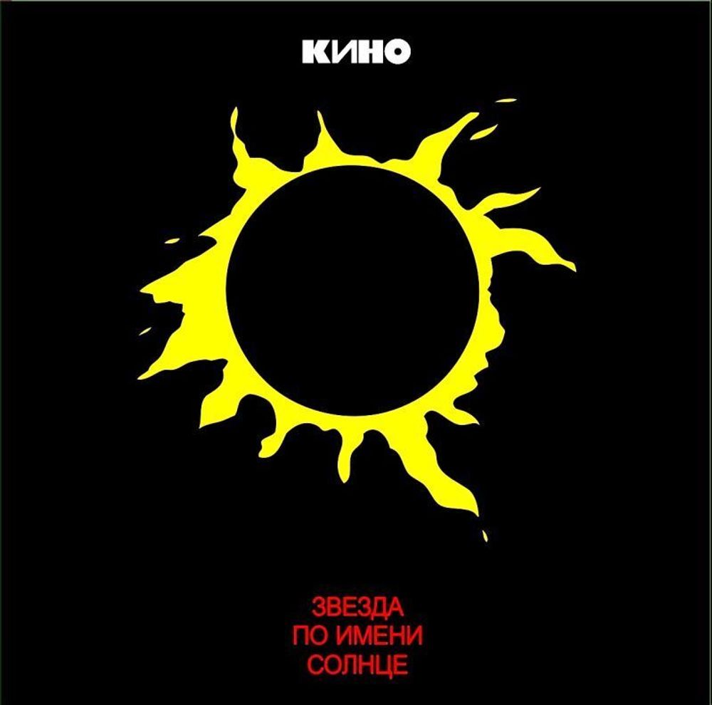 КИНО - Звезда По Имени Солнце (LP)