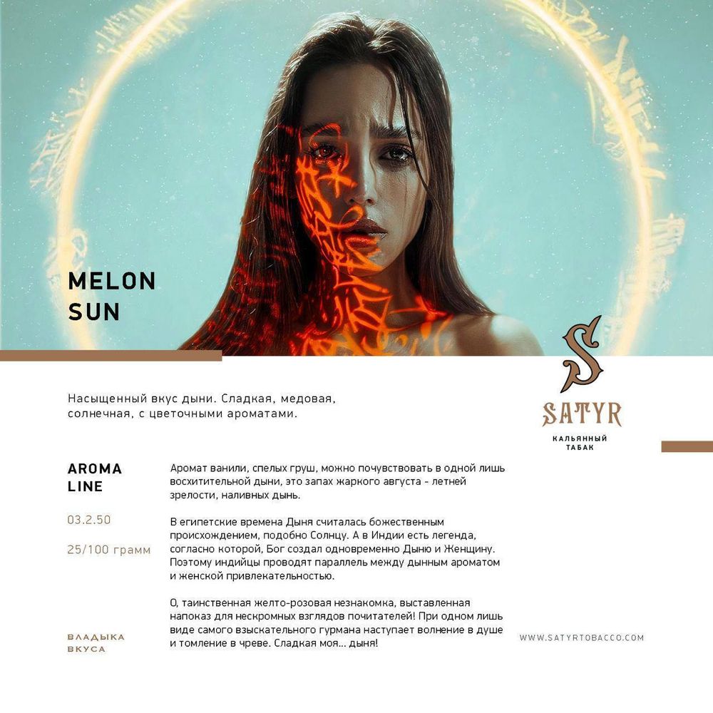 Satyr - Melon Sun (25г)