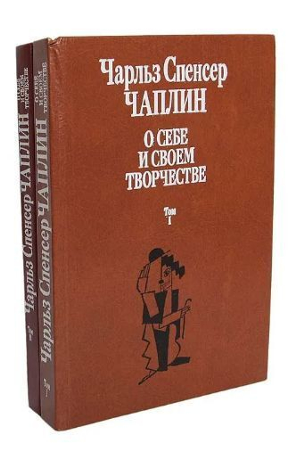 Чарльз Спенсер Чаплин. О себе и о своем творчестве (комплект из 2 книг)