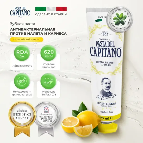 Pasta del Capitano Зубная паста 1905 Sicily Lemon / 1905 Сицилийский Лимон 75 мл
