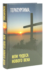 Тератургима, или чудеса нового века