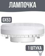 Лампа светодиодная GX53 170-240В 12Вт, круг матовая 1300Лм, нейтральный белый свет