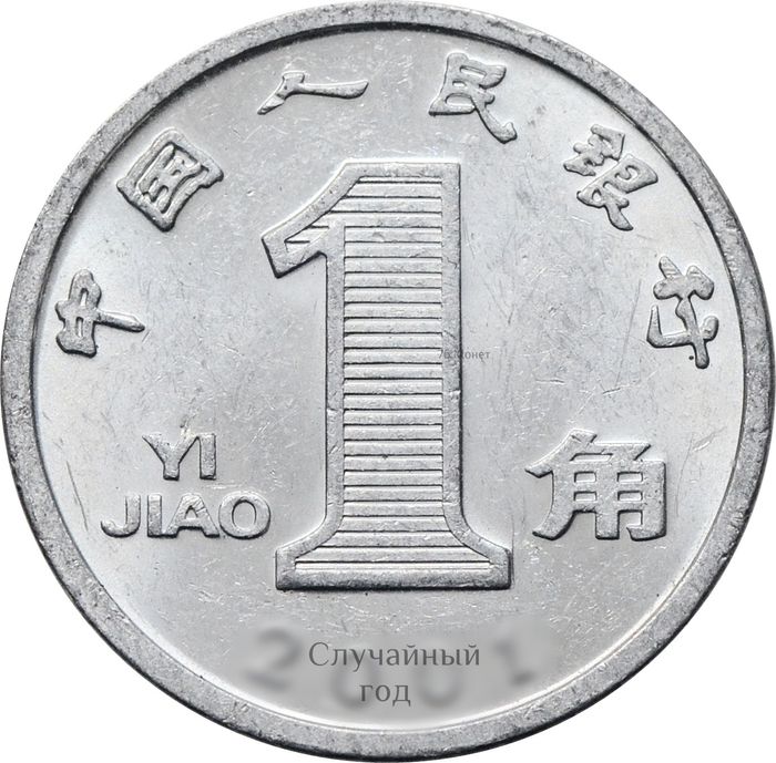 1 цзяо (джао) 1999-2003 Китай