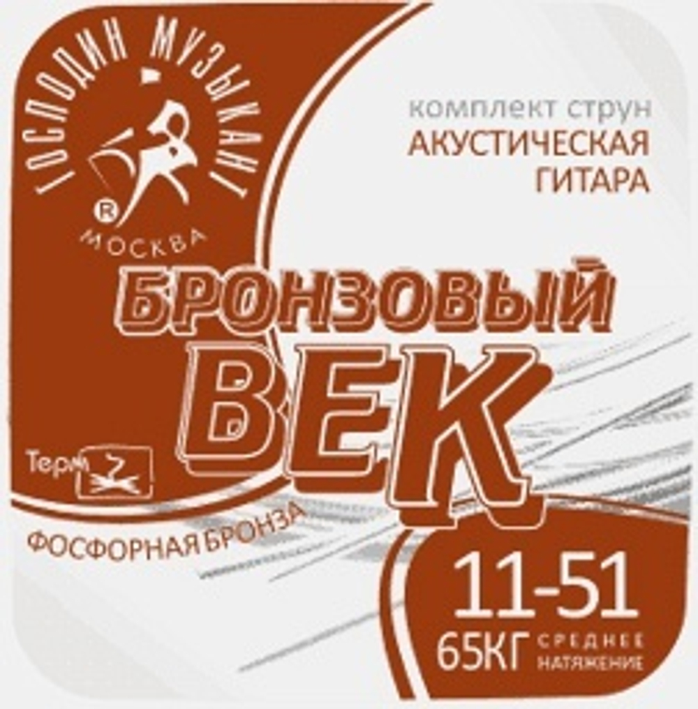 Господин Музыкант BV11 "Бронзовый Век" комплект струн для акустической гитары, 011-051, сталь + фосфорная бронза, легкое натяжение.
