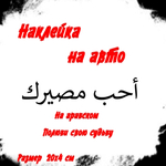 Виниловая наклейка на авто на арабском "Полюби свою судьбу"