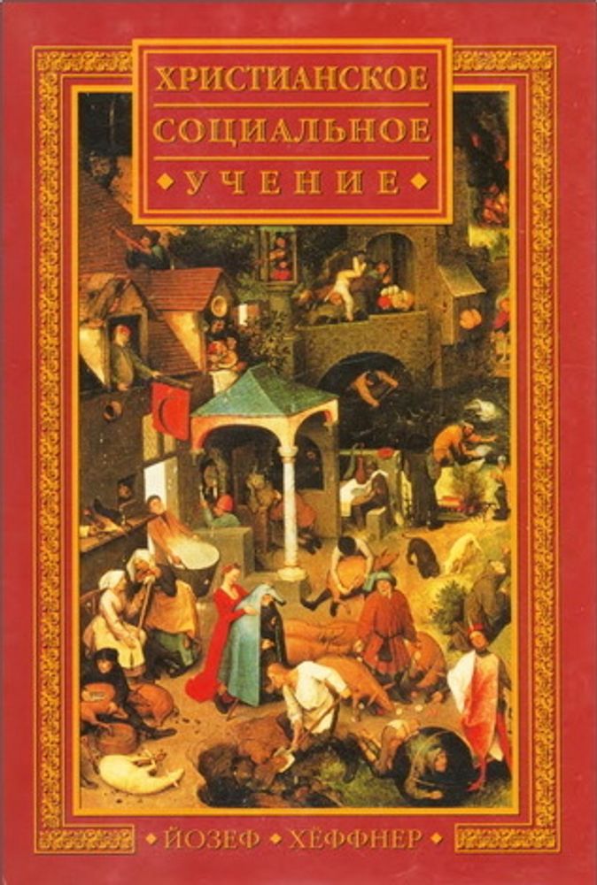 Христианское социальное учение