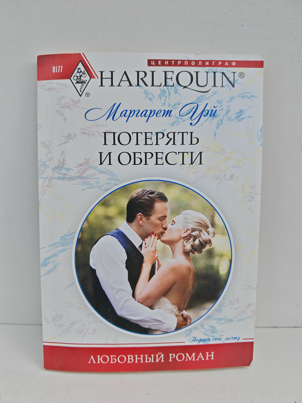 Потерять и обрести