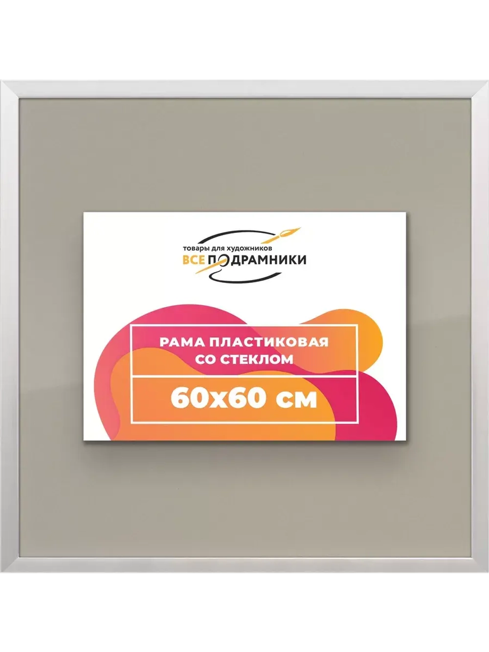 Рамка 60x60 для постера и фотографий