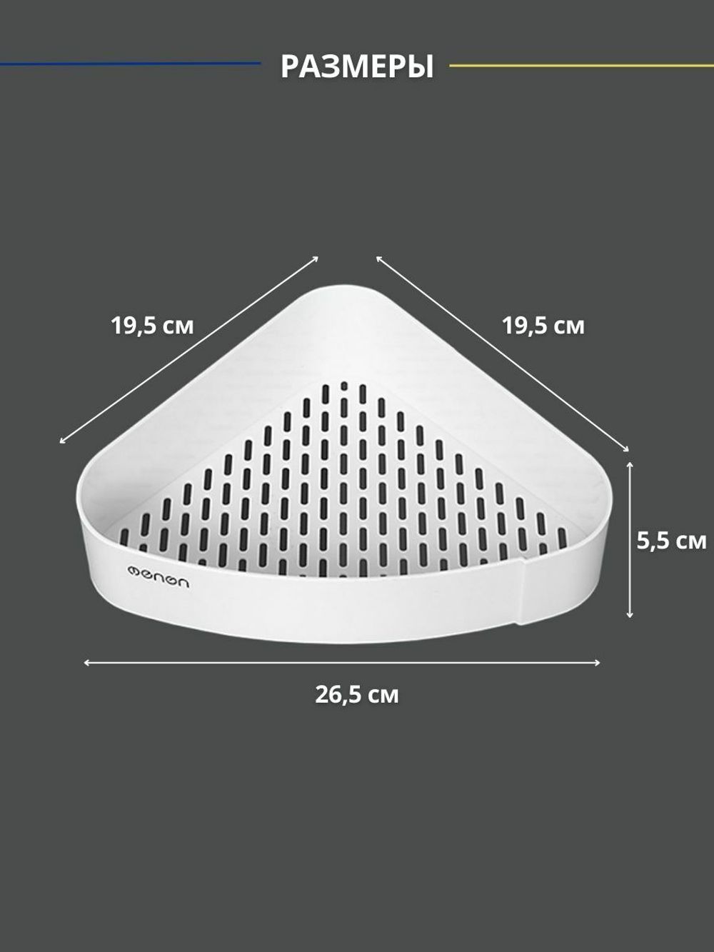Угловая полка для ванной MENEN