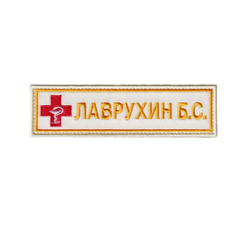 Нашивка ( Шеврон ) На Форму Именная На Грудь Фамилия (ФИО) Для Медика Вышитая На Липучке | ATRIBUTICASTORE.RU